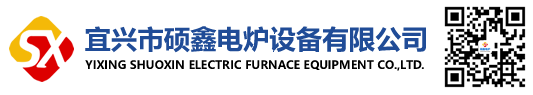 宜興市碩鑫電爐設(shè)備有限公司-官網(wǎng)